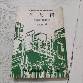 产与销 台湾行销实例