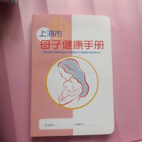 上海市母子健康手册。