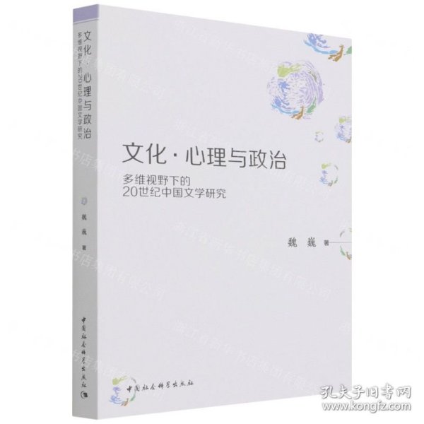 文化·心理与政治——多维视野下的20世纪中国文学研究