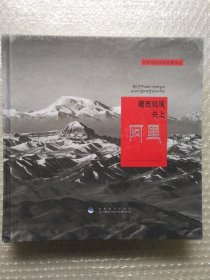 藏西秘境 天上阿里