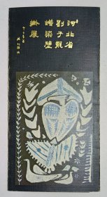 1984年中国美术馆举办 张仃题名《河北省刘子龙蜡染壁挂展》宣传折页一份