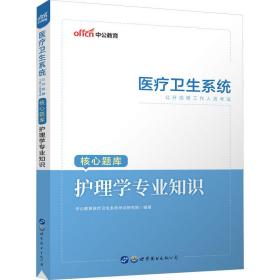 医疗卫生系统公开招聘工作人员试核心题库 护理学专业知识 西医考试 作者 新华正版