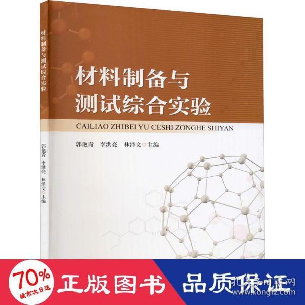 材料制备与测试综合实验