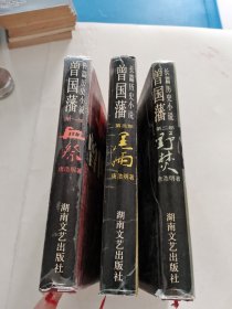 长篇历史小说曾国藩(血祭，黑雨，野焚，3本合售）