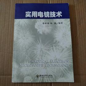 实用电镜技术【书脊有斜。书脊底端一侧破损。版权页上下撕口。版权页及序言一页上段下段开胶已经粘合。前八章很多页密集笔记划线如图。一页底边儿撕口。仔细看图品相依图为准】