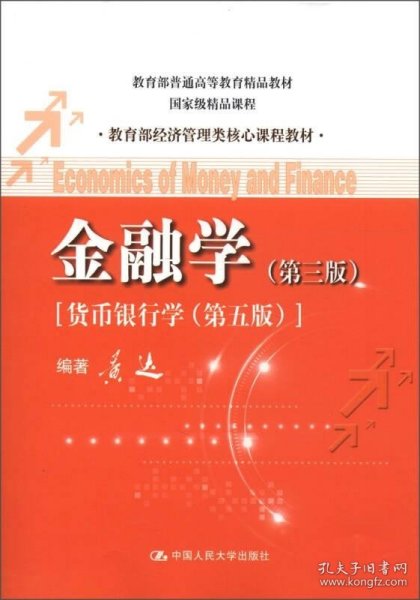 金融学（第3版）（货币银行学·第5版）