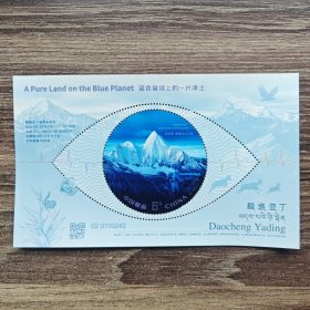 2024-20稻城亚丁 特种邮票小型张