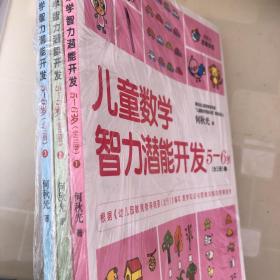 何秋光思维训练：儿童数学智力潜能开发5-6岁（全三册） 三本合售