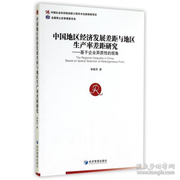 中国地区经济发展差距与地区生产率差距研究--基于企业异质的视角 普通图书/经济 李晓萍 经济管理 9787509633472