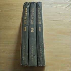 建筑设计资料集 1973（1--3册）