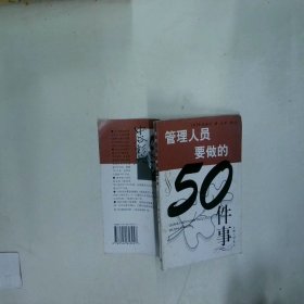 管理人员要做的50件事  中谷彰宏 上海三联书店