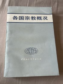 各国宗教概况