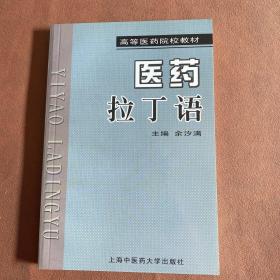 医药拉丁语