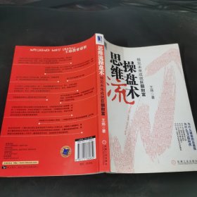 思维流操盘术：预见未来成就巨额财富