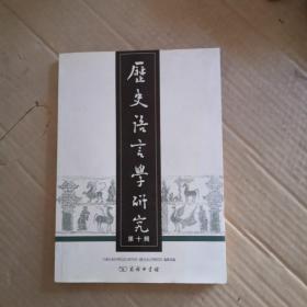 历史语言学研究（第十辑）