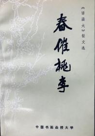 春催挑李（著名书法家王遐举题字）