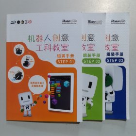 機(jī)器人創(chuàng)意工科教室 組裝手冊(cè)1—3