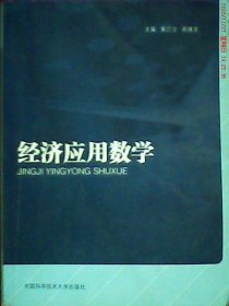 【正版新书】经济应用数学教材