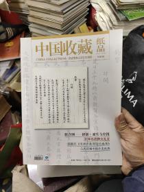 中国收藏   纸品  八本合售