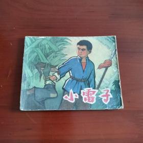 连环画：小雷子