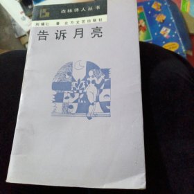 告訴月亮