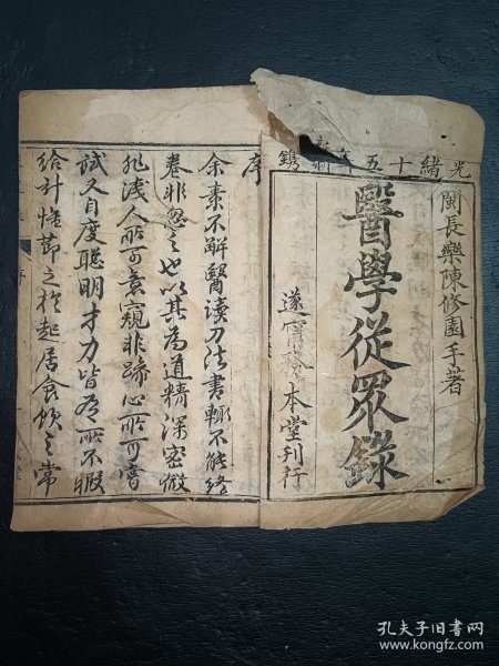 清中医《医学从众录》卷一。古籍是古人思想的宝藏、先贤智慧的结晶，古籍关注度的提升，对历史有重要了解的意义。品如图，前后完整不缺页，具体如图。