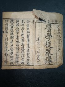 清中医《医学从众录》卷一。古籍是古人思想的宝藏、先贤智慧的结晶，古籍关注度的提升，对历史有重要了解的意义。品如图，前后完整不缺页，具体如图。