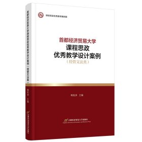 【正版书籍】首都经济贸易大学课程思政优秀教学设计案例经管文法类