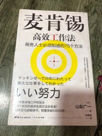 麦肯锡高效工作法 商务人士必须知道的75个方法