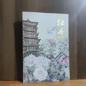 牡丹 2025年4月上