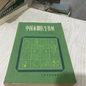 中国赤脚医生教材·试用本·上册
