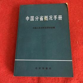 中国分省概况手册