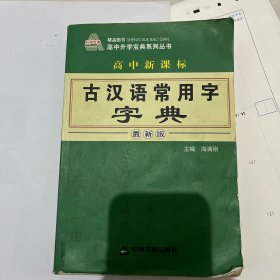 高中新课标古汉语常用字字典