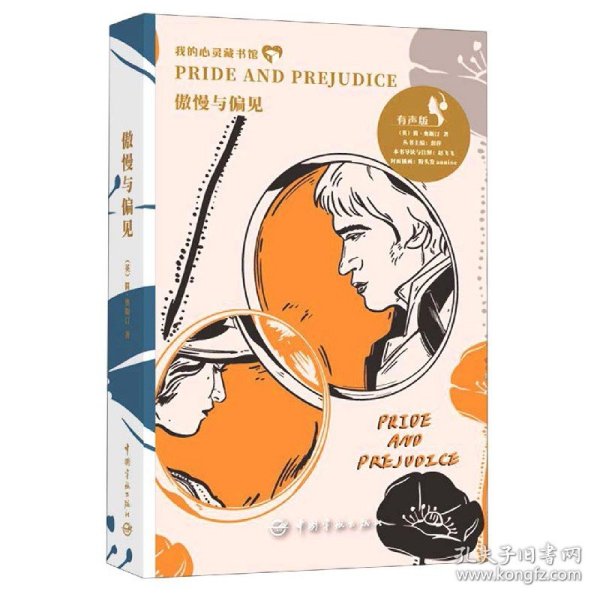 傲慢与偏见(有声版)(英文版)/我的心灵藏书馆 9787802188884 [英]简·奥斯汀；赵飞飞  注 中国宇航出版社