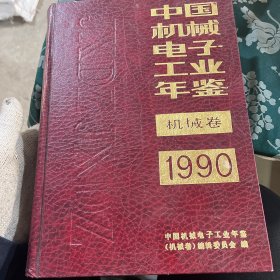 中国机械电子工业年鉴【机械卷】1990年