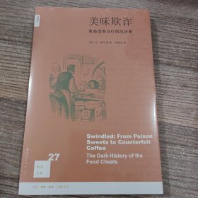 美味欺诈：食品造假与打假的历史