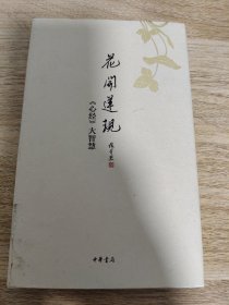 《花开莲现：《心经》大智慧》 中华书局