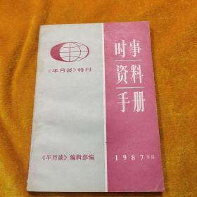 时事资料手册--（1987年）