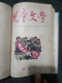 儿童文学 创刊号1963年 第一期、第二期、1964年第三期、第四期、精装合订本 保原版