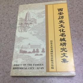 西安歷史文化名城研究文集
