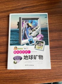 明天是否消亡：地球礦物