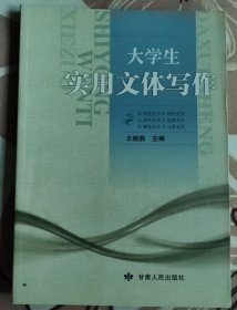 大学生实用文体写作