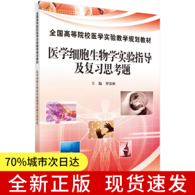 醫(yī)學(xué)細(xì)胞生物學(xué)實(shí)驗(yàn)指導(dǎo)及復(fù)習(xí)思考題