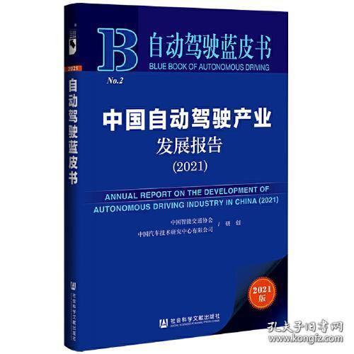 自动驾驶蓝皮书：中国自动驾驶产业发展报告（2021）