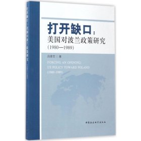 打開缺口：美國對波蘭政策研究（1980—1989）