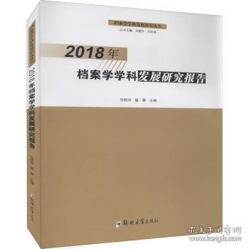 2018年档案学学科发展研究报告