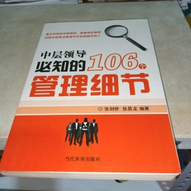 中层领导必知的106个管理细节