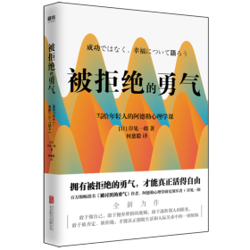 被拒绝的勇气 岸见一郎 9787559639424 北京联合出版社