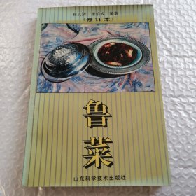 鲁菜（修订本）