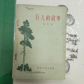 巨人的故事（19619年一版一印）（11箱左1）